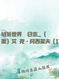 域外世界觀測日志